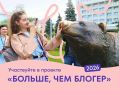 Курянам предлагают поучаствовать в проекте «Больше, чем блогер»