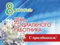 Дорогие наши социальные работники Поныровского района!