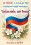 11 июня на площади перед районным Домом культуры состоится праздничный концерт, посвящённый Дню России
