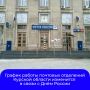 В связи с празднованием Дня России в графике работы почтовых отделений в Курской области будут изменения