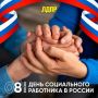 Алексей Томанов: С Днем социального работника!