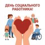 Михаил Игнатов: Сегодня мы отмечаем замечательный праздник – День социального работника! Этот день – прекрасная возможность выразить нашу искреннюю признательность и глубокое уважение всем, кто выбрал этот нелегкий, но такой...
