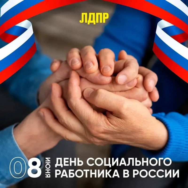Алексей Томанов: С Днем социального работника!