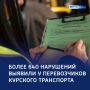 По счетам: более 600 нарушений у курских перевозчиков