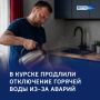 Теплосеть в агонии. Куряне массово жалуются на затянувшиеся отключения горячей воды