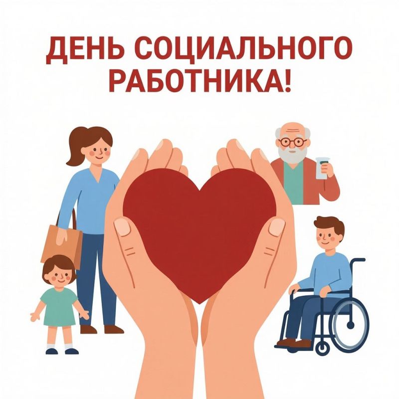 Михаил Игнатов: Сегодня мы отмечаем замечательный праздник – День социального работника! Этот день – прекрасная возможность выразить нашу искреннюю признательность и глубокое уважение всем, кто выбрал этот нелегкий, но такой...