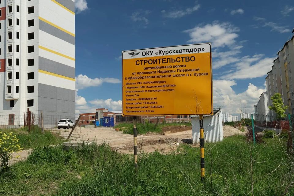 В Курске к концу сентября 2026 года построят подъездную дорогу к новой школе на проспекте Надежды Плевицкой, работы на объекте уже идут