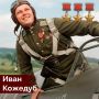 8 июня 1920 года родился Иван Никитович Кожедуб