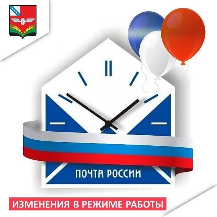Режим работы отделений почтовой связи в период с 11 по 13 июня 2026 года: