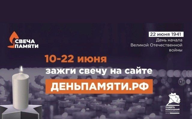 С 10 июня стартует Всероссийская онлайн-акция «Свеча памяти»