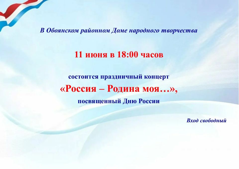 11 июня в 18:00 в Обоянском РДНТ состоится мероприятие, посвящённое Дню России