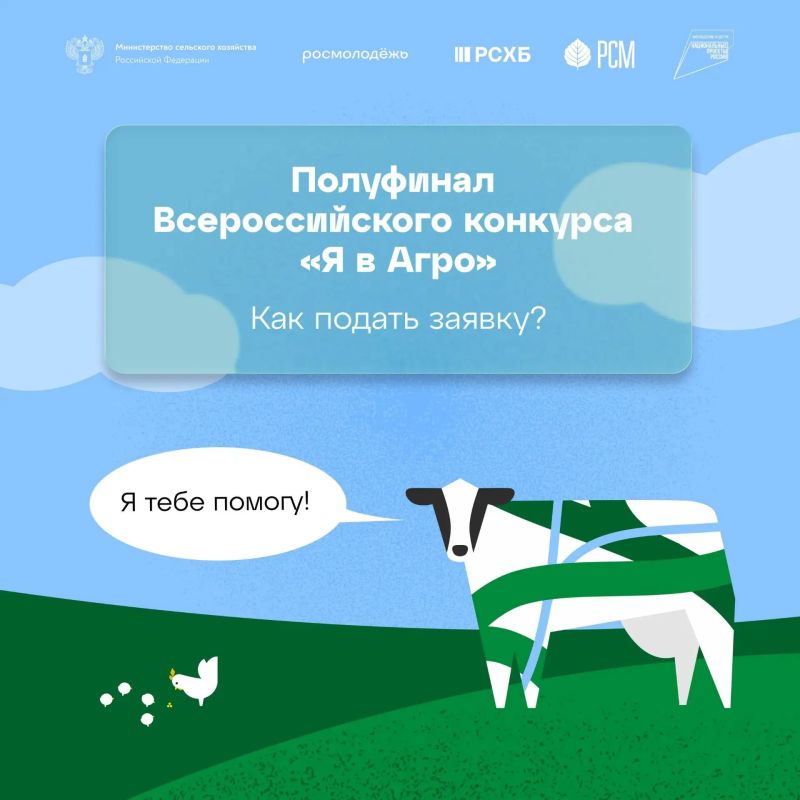 Зарегистрируйся на полуфинал «Я в Агро»!