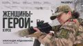 Делимся следующим фильмом из цикла «Женщины-герои: Курск»