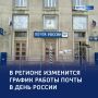 Почта поменяет ритм в День России