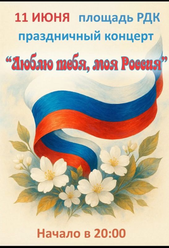 Друзья!. Напоминаем, что уже завтра, 11 июня, на площади перед районным Домом культуры состоится праздничный концерт, посвящённый Дню России