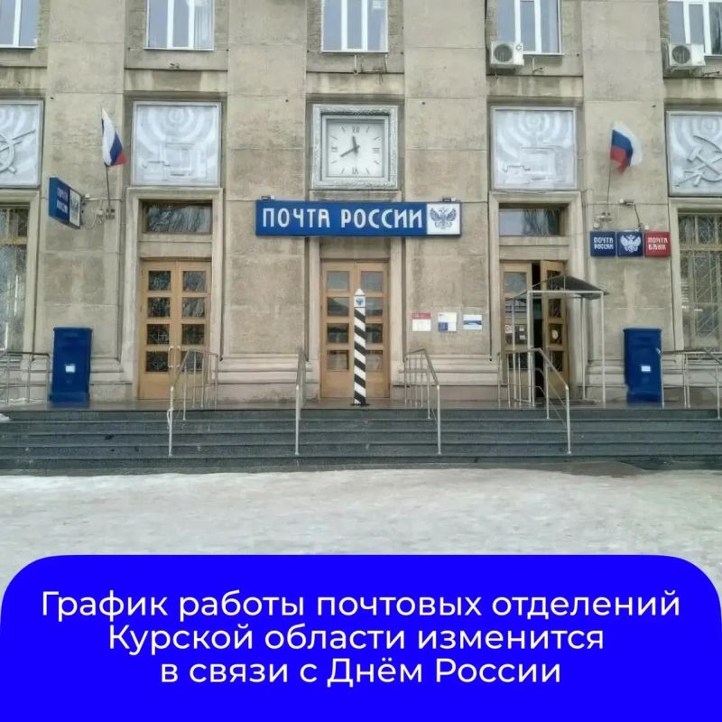 В связи с празднованием Дня России в графике работы почтовых отделений в Курской области будут изменения