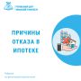 Причины отказа в ипотечном кредите