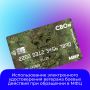 Граждане, имеющие статус ветерана боевых действий, при обращении в кредитную организацию и предъявлении удостоверения, выписанного на бланке, могут оформить электронное удостоверение ветерана боевых действий в виде...