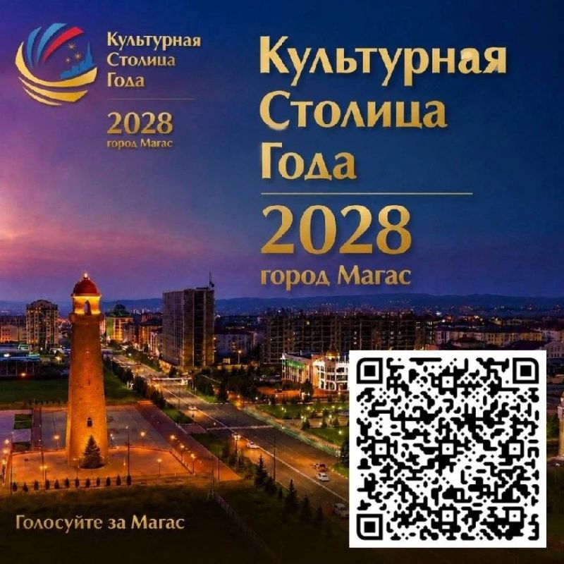 Уважаемые жители г.Сунжа!. Стартовало голосование за Магас на звание Культурной столицы 2028 года! Поддержите наш город — проголосуйте и помогите показать всему миру уникальность нашей культуры и традиций