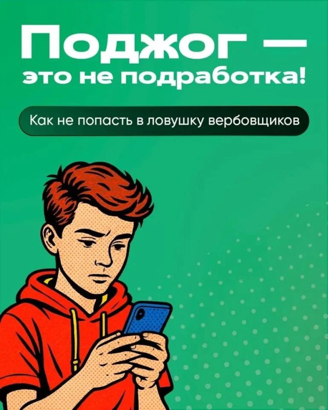 Ловушки вербовщиков: как не попасться