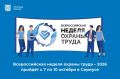 Министерство по труду и занятости населения Курской области информирует о проведенииXIВсероссийской недели охраны труда (далее – ВНОТ), которая состоится с 7 по 10 октября 2026 года в Университете «Сириус» (Федеральная...