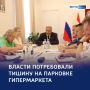 Шум и гам на территории гипермаркета