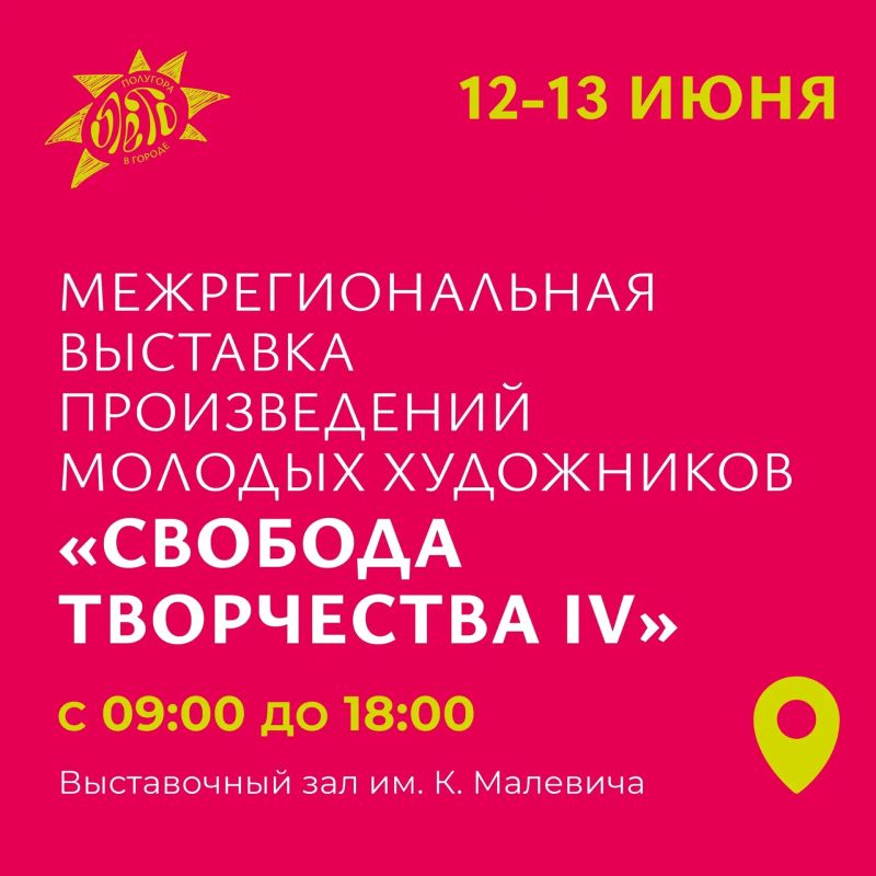 В выставочном зале имени К. Малевича (Красная площадь, 2/4) открылась «Свобода творчества–IV» — настоящий фестиваль свежих идей и нового взгляда