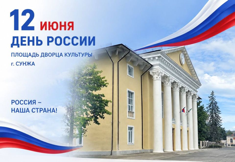 Завтра на площади перед Дворцом культуры г. Сунжа пройдет праздничное мероприятие ко Дню России