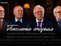 «Росатом» провёл премьерный показ документального фильма «Поколение старших»