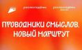 Стань проводником смыслов!