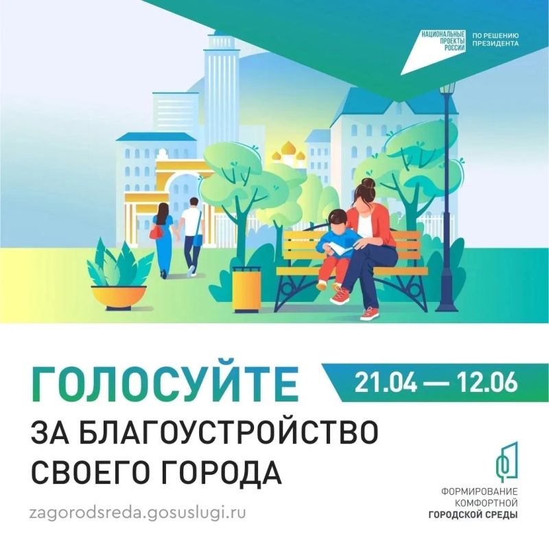 Какие объекты будут благоустроены в следующем году — зависит от вашего голоса!