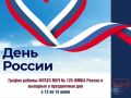 ФГБУЗ МСЧ № 125 ФМБА России информирует о графике работы в выходные и праздничные дни с 12 по 14 июня