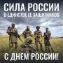 С Днём России! Пусть любовь к Родине вдохновляет нас на развитие Курской области и страны! Вечная слава всем, кто защищает нашу Россию с оружием в руках и тем, кто пал в этой борьбе! #ДеньРоссии