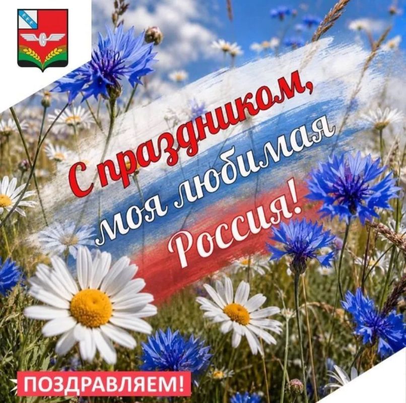Уважаемые жители Советского района! От всего сердца поздравляем вас с государственным праздником — Днем России