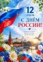 С праздником уважаемые Щигровцы и гости нашего города! С Днем России!