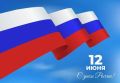 Игорь Корпунков: Сегодня мы отмечаем главный государственный праздник нашей страны – День России!