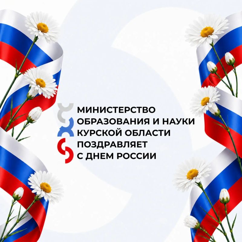 Министерство образования и науки Курской области поздравляет с Днем России