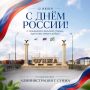 С Днём России!. 12 июня — праздник, который объединяет всех нас чувством гордости за нашу страну, её богатую историю, культуру и достижения