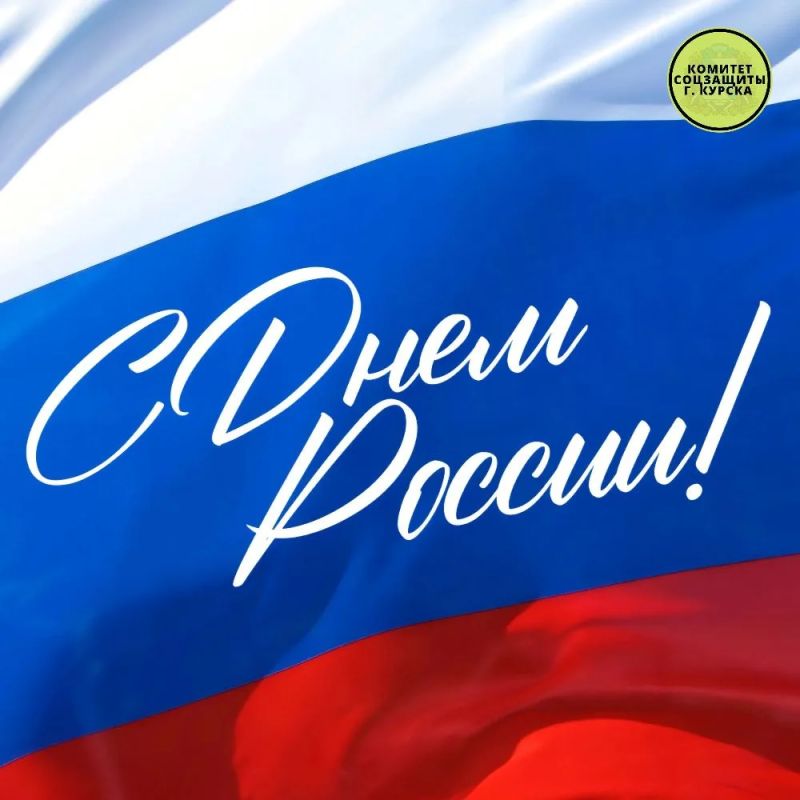 С Днём России!. Поздравляем всех жителей города Курска и нашей огромной страны с главным национальным праздником! Этот день символизирует неразрывную связь времён и поколений, напоминая нам о единстве народа и силе духа...