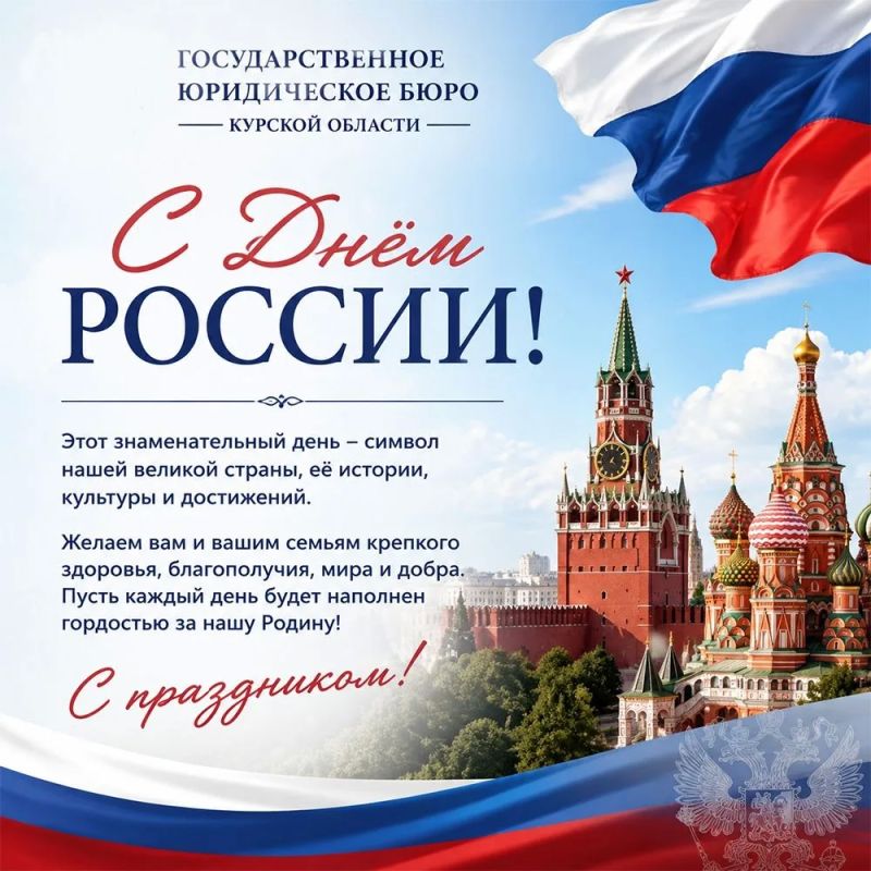 Коллектив Государственного юридического бюро Курской области от всей души поздравляет Вас с праздником – Днем России!