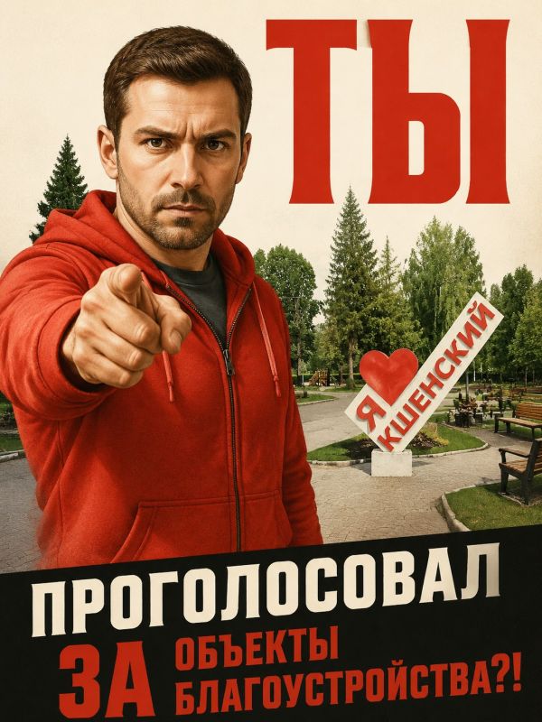 Ты проголосовал за объекты благоустройства?