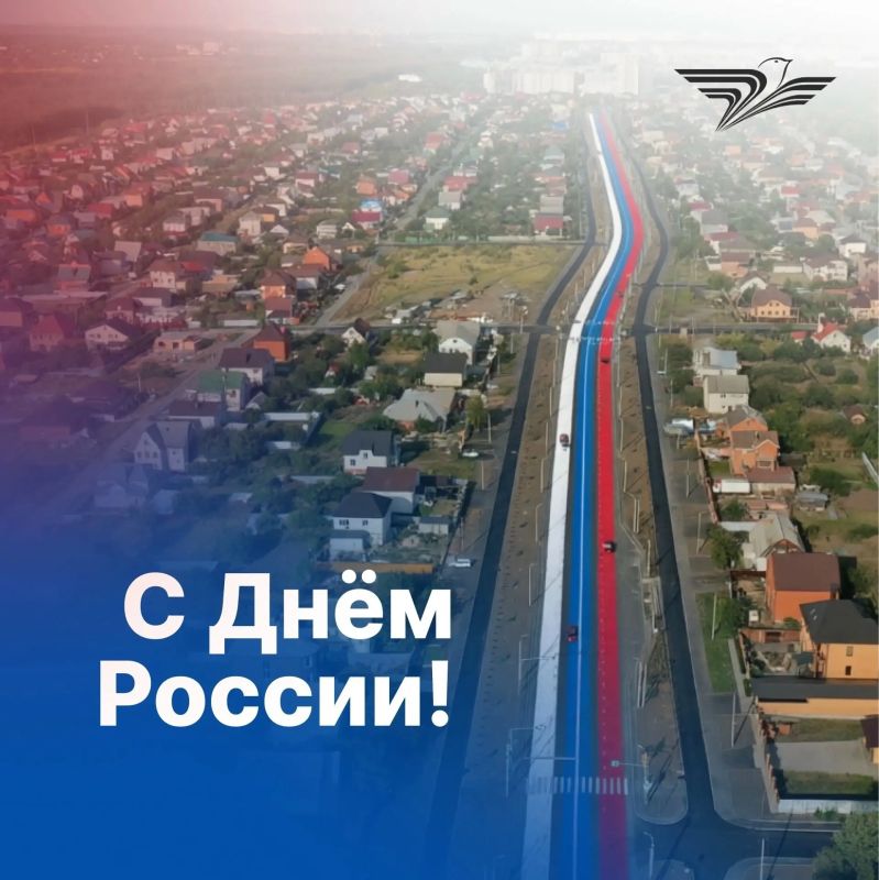 Сегодня мы отмечаем День России — праздник, который объединяет нас, напоминает о свободе, сплочённости и любви к Родине