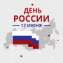 С Днем России!. Сегодня 12 июня - праздник, олицетворяющий нашу историю, культурное наследие и единство многонационального народа