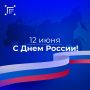 Дорогие наши подписчики!. Примите искренние поздравления с главным государственным праздником нашей страны — Днём России! Этот день символизирует единство многонационального народа, нашу общую историю, богатое культурное...
