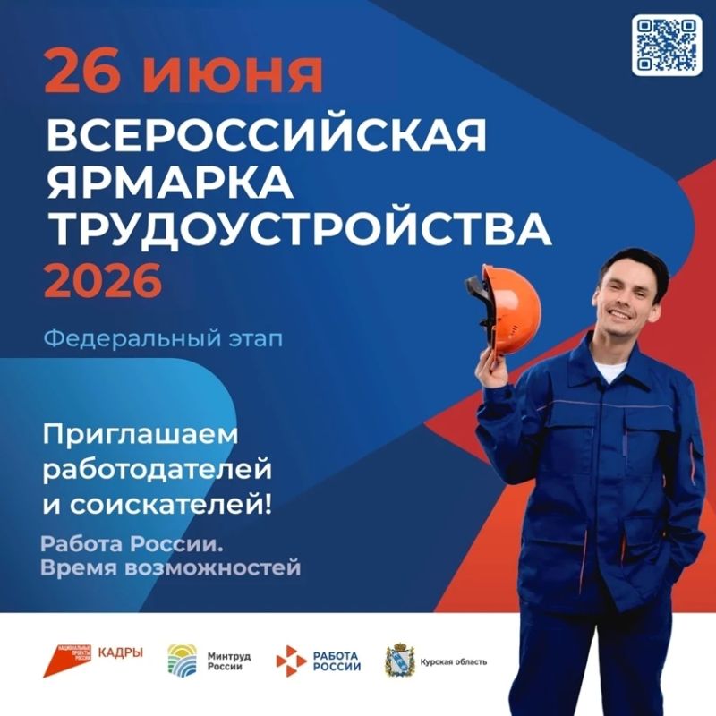 Курян приглашают к участию во Всероссийской ярмарке трудоустройства «Работа России