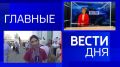 11111 Главные новости 12 июня: