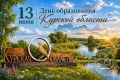 Уважаемые жители Курской области!