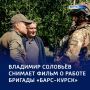 Курский рубеж под надёжной защитой: о работе легендарной бригады «БАРС-Курск»