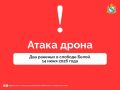 Из-за атаки дрона ВСУ в Беловском районе ранены два человека
