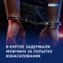 Нападение с ножом: в Курске задержали подозреваемого в изнасиловании